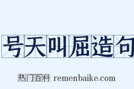 号天叫屈造句是什么意思的图片